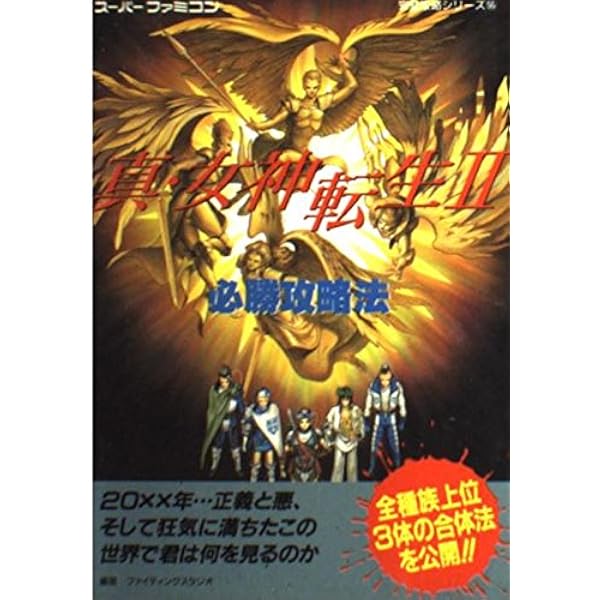 Amazon.co.jp: 真・女神転生2公式パーフェクトガイド GBA対応改訂版